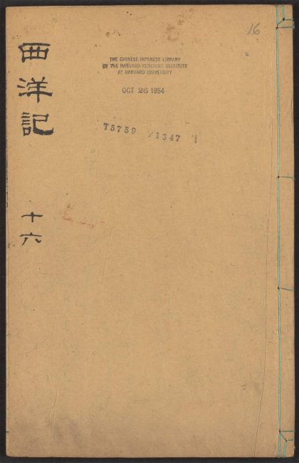 53924405 新刻全像三宝太监西洋记通俗演义 v.16 1111152113 1.jpg