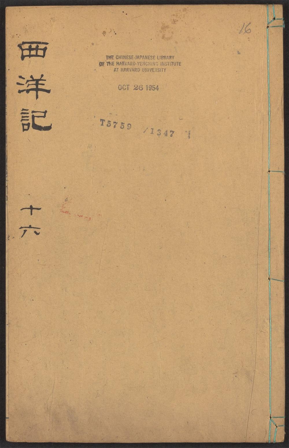 新刻全像三宝太监西洋记通俗演义_v.16