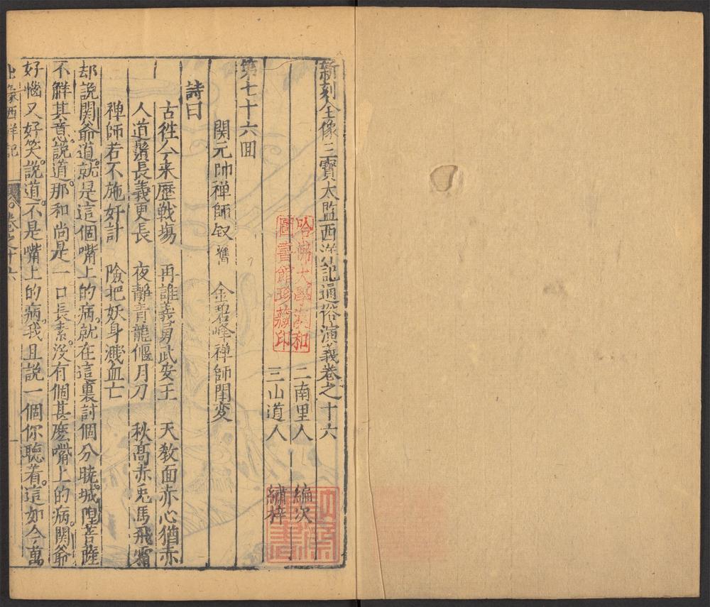 新刻全像三宝太监西洋记通俗演义_v.16