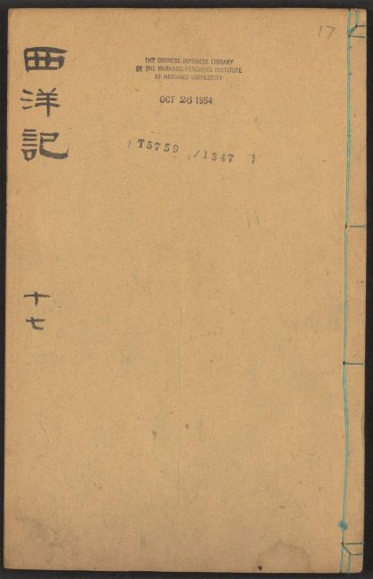 53924405 新刻全像三宝太监西洋记通俗演义 v.17 1111152117 1.jpg