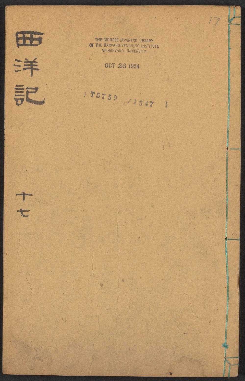 新刻全像三宝太监西洋记通俗演义_v.17