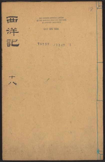 53924405 新刻全像三宝太监西洋记通俗演义 v.18 1111152121 1.jpg