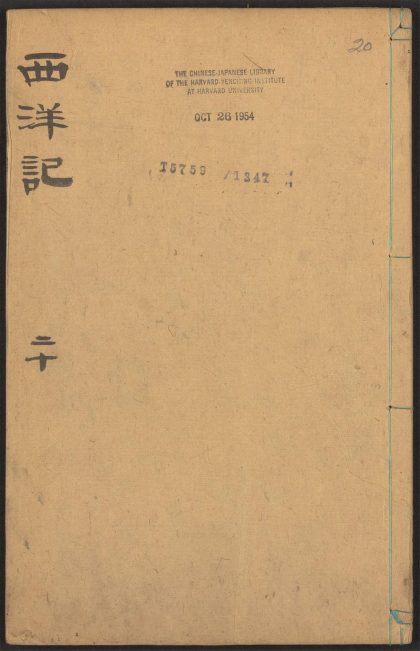 53924405 新刻全像三宝太监西洋记通俗演义 v.20 1111152133 1.jpg