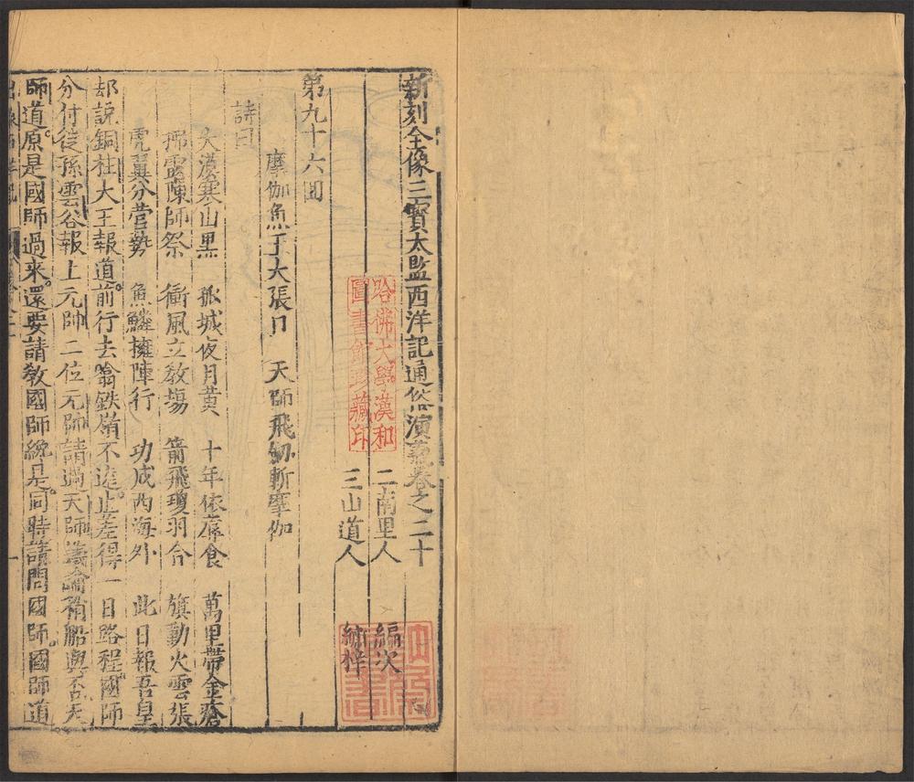 新刻全像三宝太监西洋记通俗演义_v.20