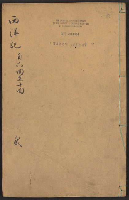 53924405 新刻全像三宝太监西洋记通俗演义 v.2 1111152129 1.jpg