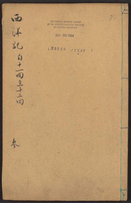 53924405 新刻全像三宝太监西洋记通俗演义 v.3 1111152137 1.jpg