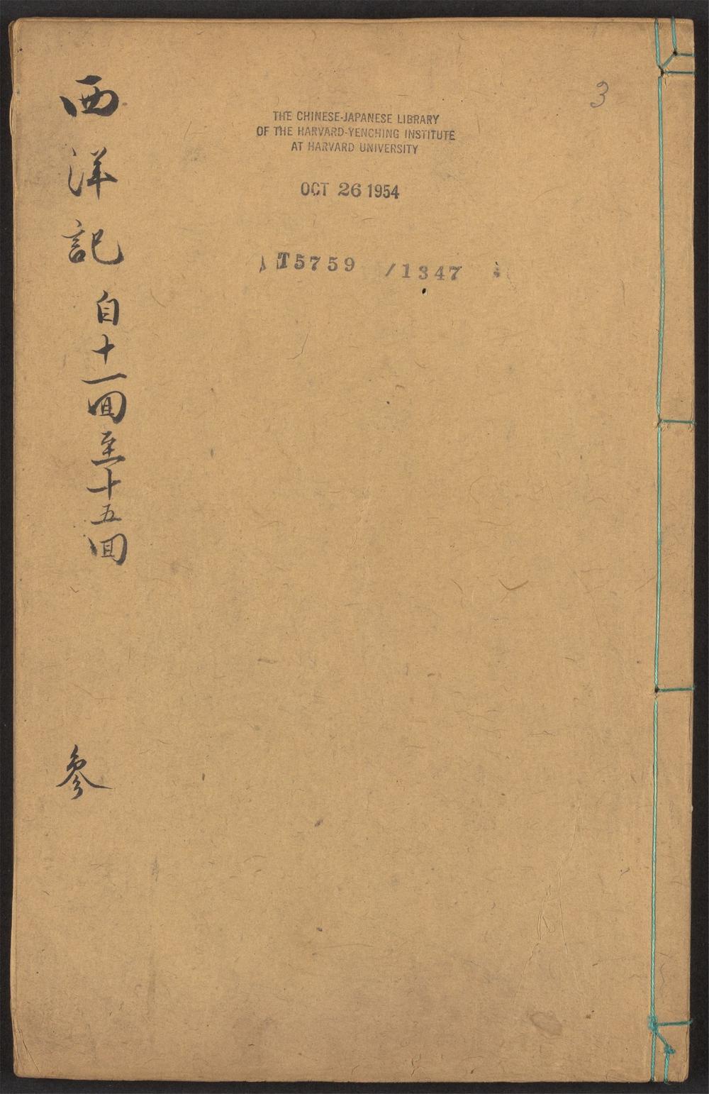 新刻全像三宝太监西洋记通俗演义_v.3