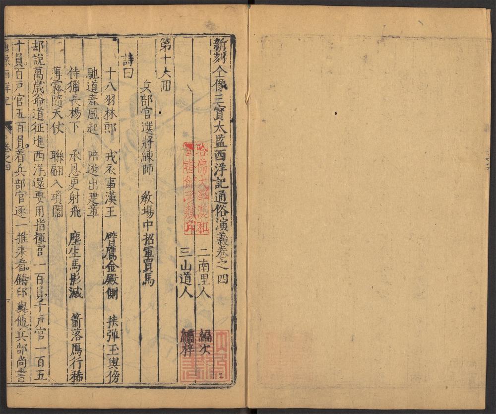 新刻全像三宝太监西洋记通俗演义_v.4