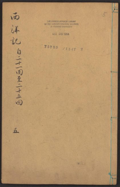 53924405 新刻全像三宝太监西洋记通俗演义 v.5 1111152146 1.jpg