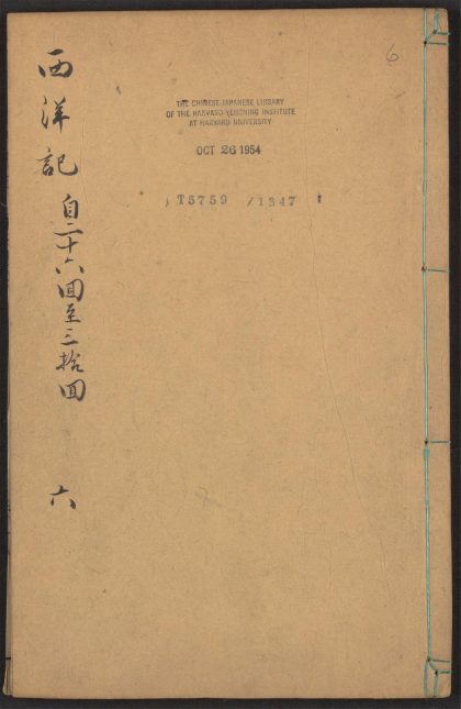 53924405 新刻全像三宝太监西洋记通俗演义 v.6 1111152150 1.jpg