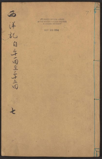 53924405 新刻全像三宝太监西洋记通俗演义 v.7 1111152154 1.jpg
