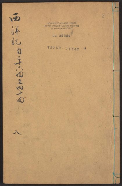 53924405 新刻全像三宝太监西洋记通俗演义 v.8 1111152158 1.jpg