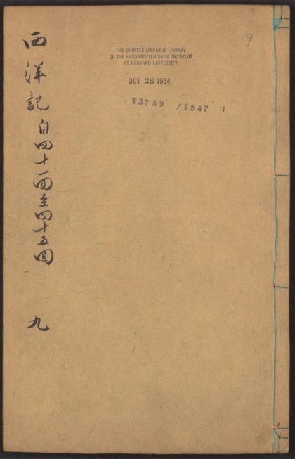 53924405 新刻全像三宝太监西洋记通俗演义 v.9 1111152202 1.jpg