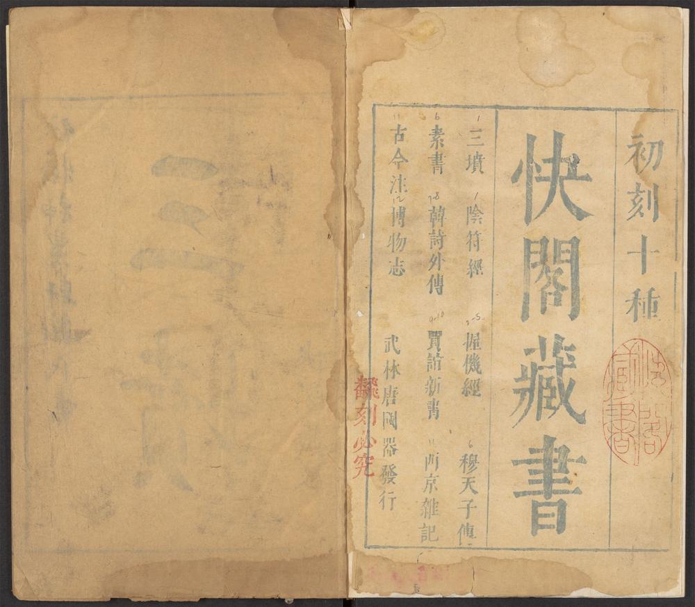 快阁藏书_v.1-_阴符经_-_一卷,_解_-_一卷