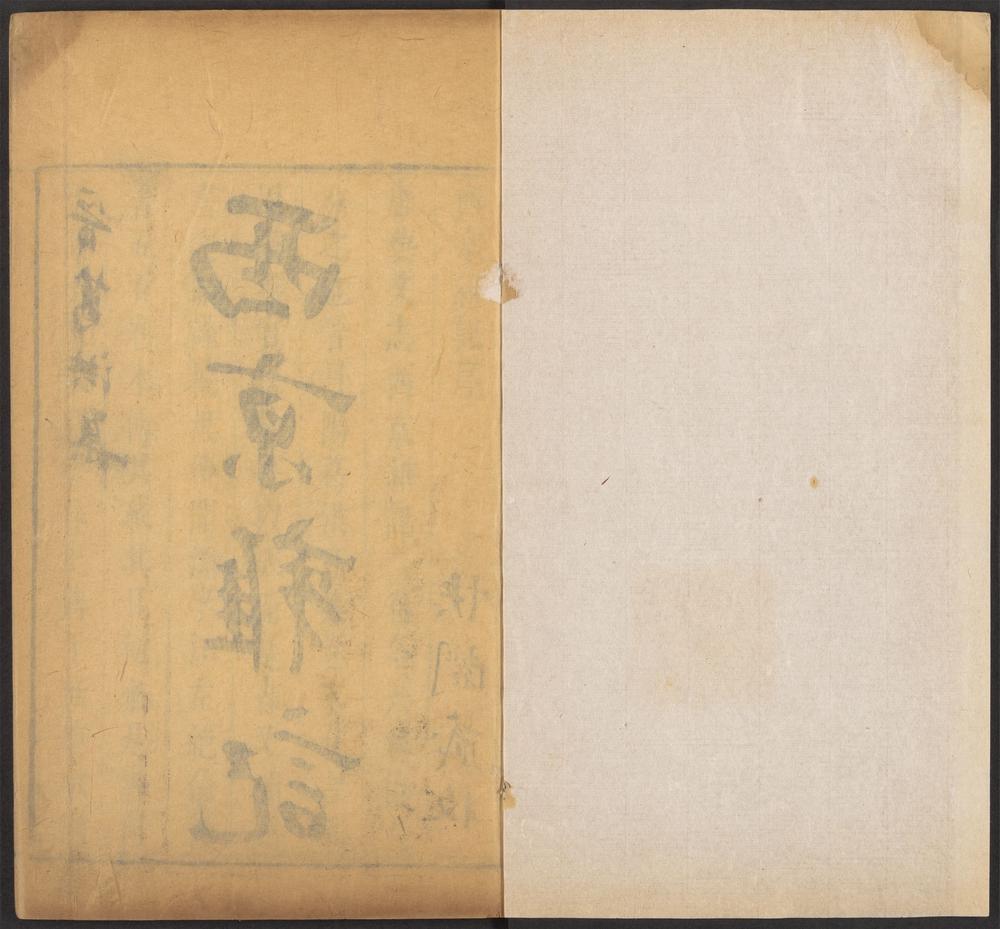 快阁藏书_v.11-_西京杂记_-_六卷_-_葛洪撰,_古今注_-_三卷_-_崔豹撰