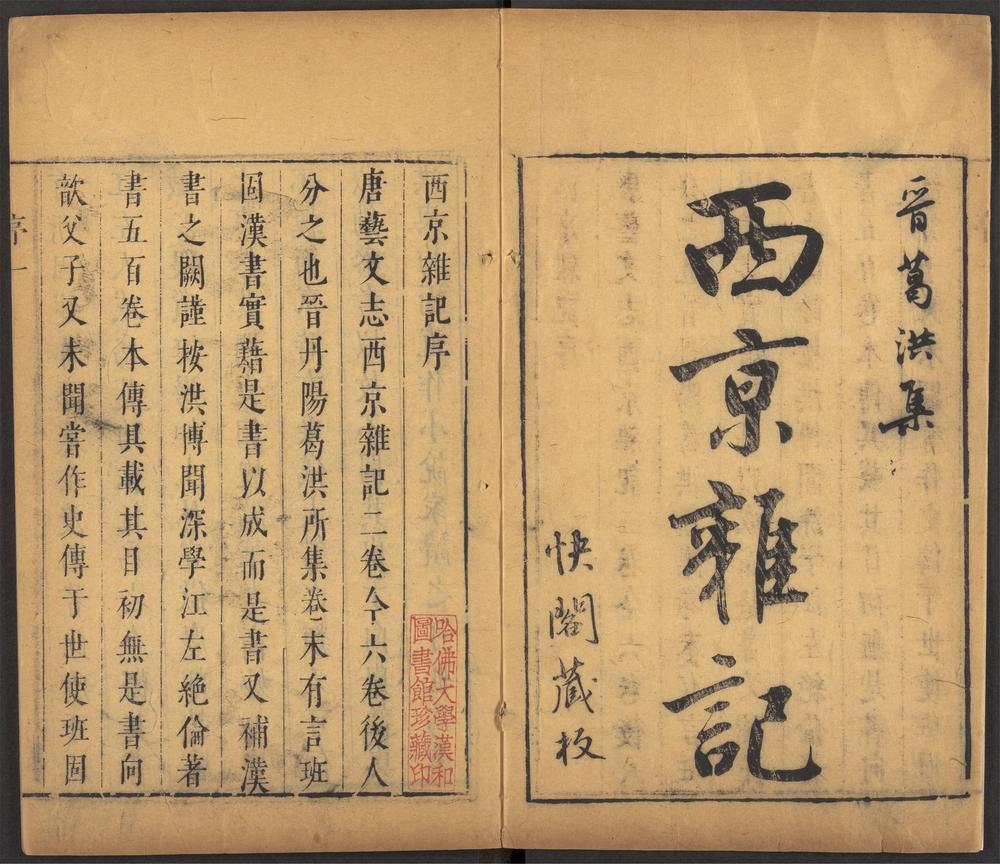 快阁藏书_v.11-_西京杂记_-_六卷_-_葛洪撰,_古今注_-_三卷_-_崔豹撰