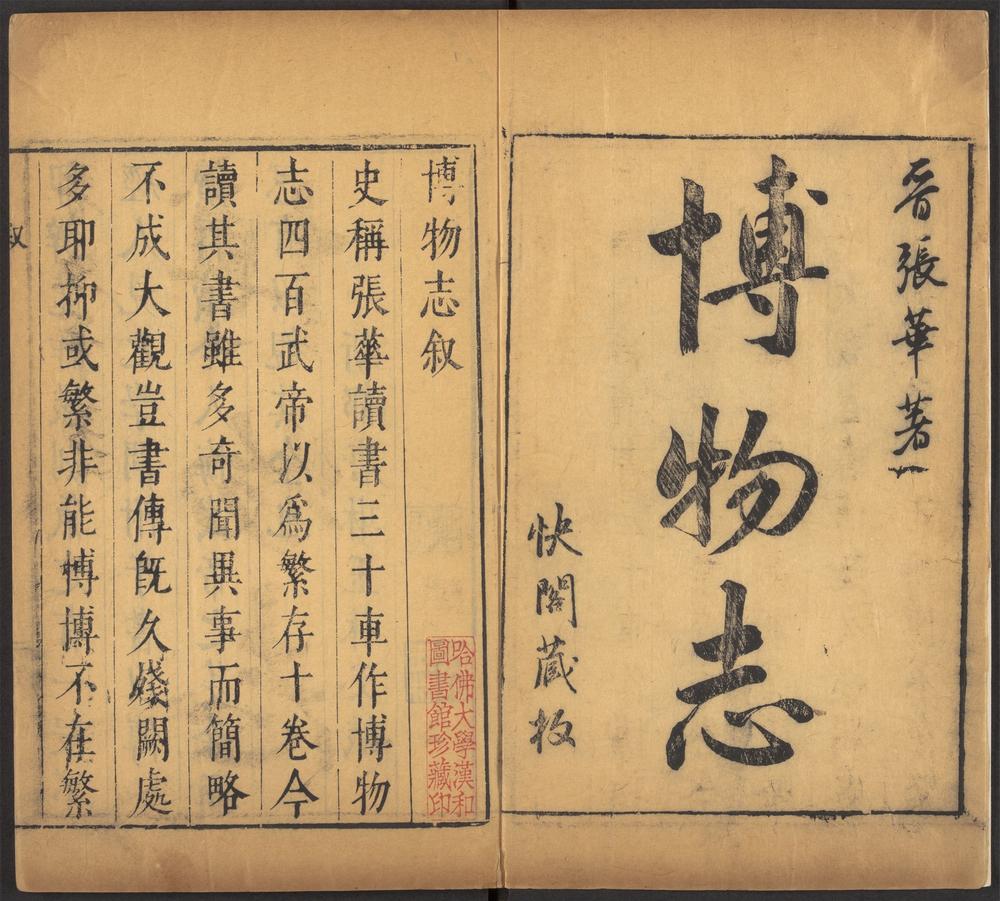 快阁藏书_v.12-_博物志_-_十卷_-_张华撰_;_周日用注
