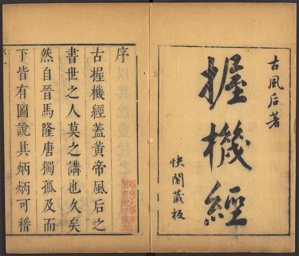 快阁藏书_v.2-5-_古握机经_-_三卷,_纬_-_十五卷_-_曹胤儒注