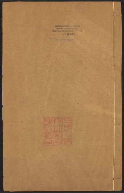 53926589 快阁藏书 v.6 穆天子传 六卷 郭璞注 素书 一卷 黄石公撰 张商英注 1111152440 1.jpg