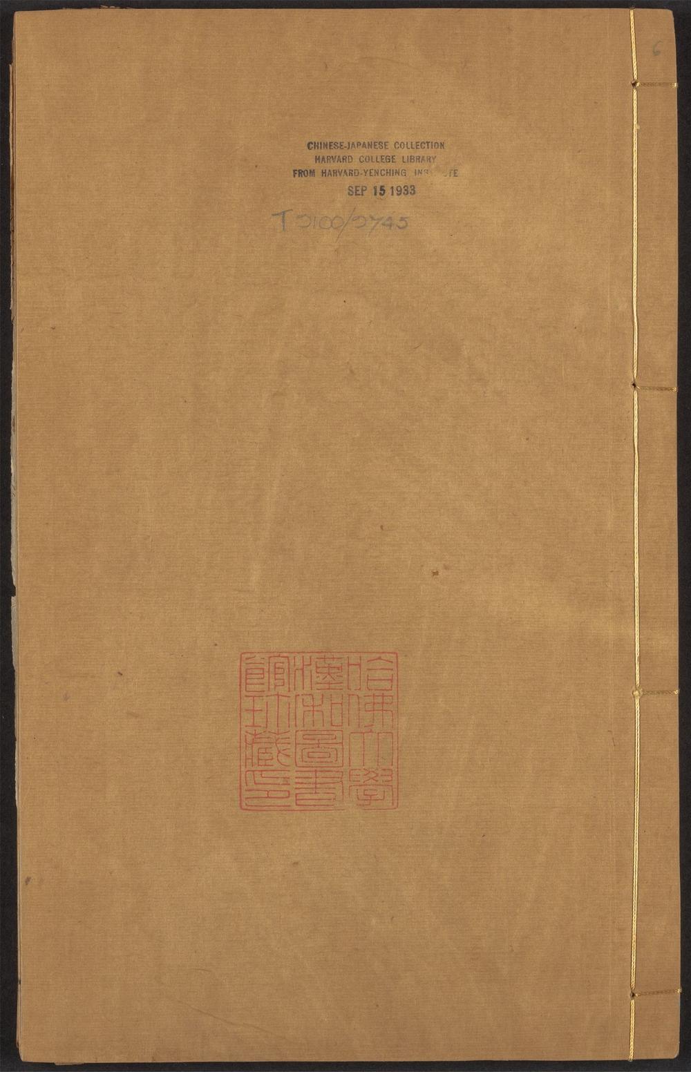 快阁藏书_v.6-_穆天子传_-_六卷_-_郭璞注,_素书_-_一卷_-_黄石公撰_;_张商英注