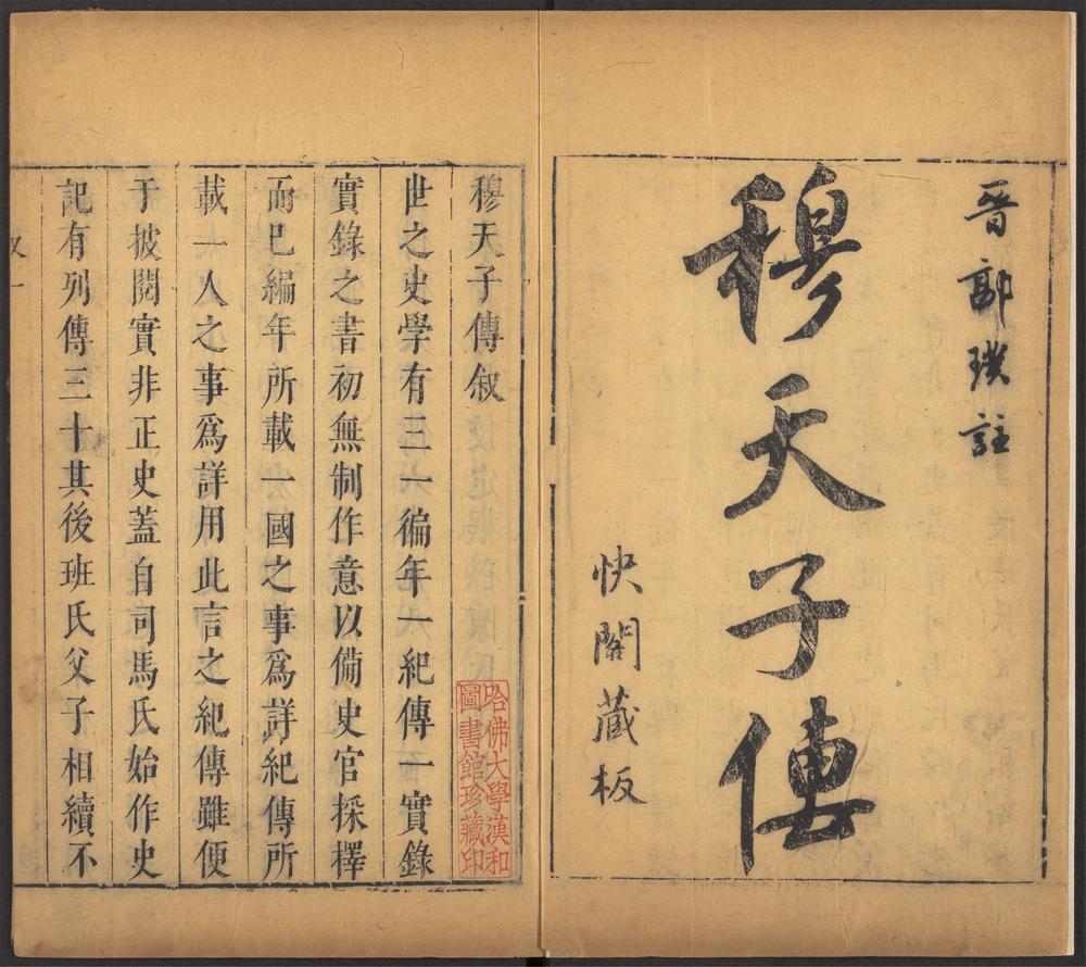 快阁藏书_v.6-_穆天子传_-_六卷_-_郭璞注,_素书_-_一卷_-_黄石公撰_;_张商英注