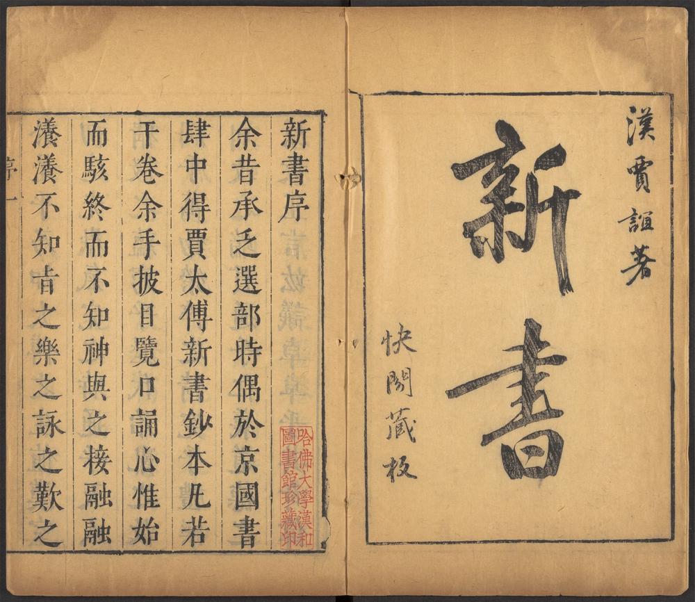 快阁藏书_v.9-10-新书_-_十卷,_附录_-_一卷_-_贾谊撰