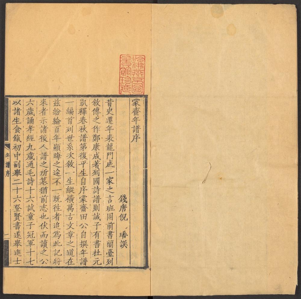 德州田氏丛书_v.1-_蒙斋年谱_-_一卷,_续一卷,_补一卷_-_田雯撰_;_田肇丽补编
