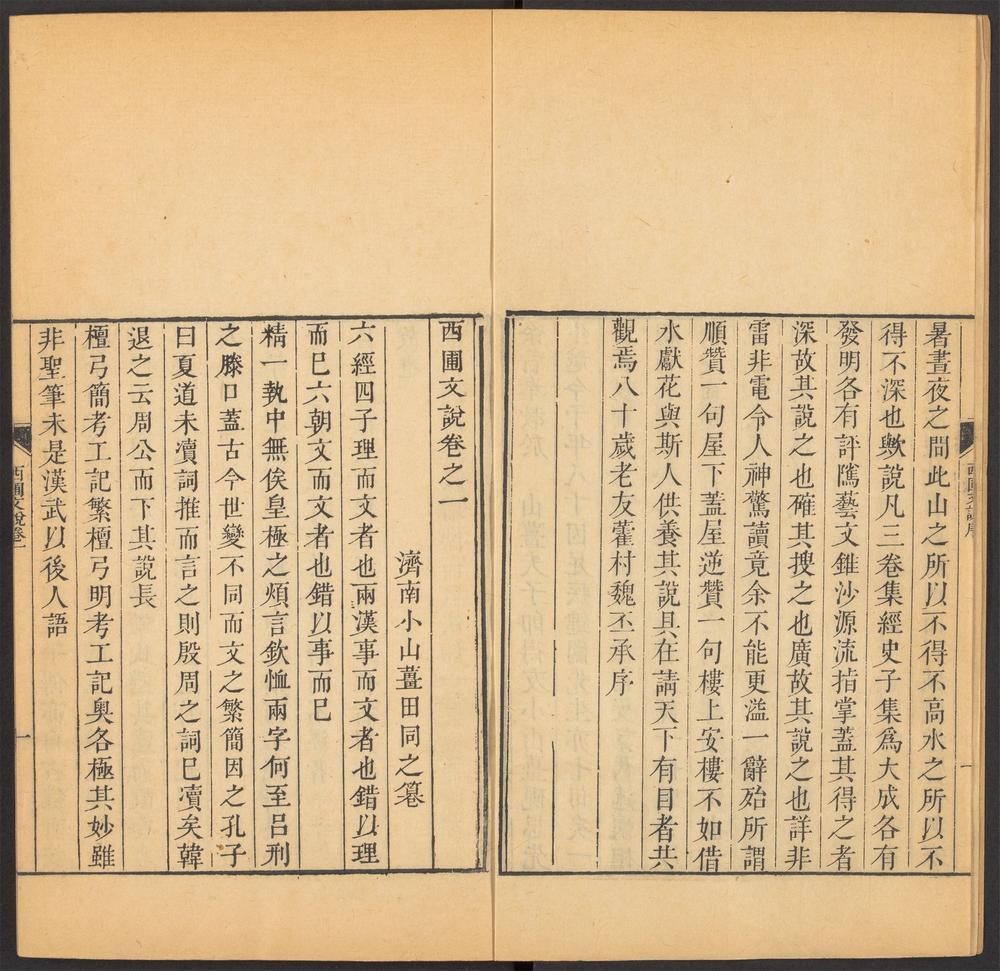 德州田氏丛书_v.17-28-_西圃文说_-_三卷,_诗说一卷,_词说一卷_;_砚思集六卷_;_安德明诗选遗一卷_;_二学亭文涘四卷_;_晚香词一卷_;_西圃丛辨三二卷_-_田同之撰