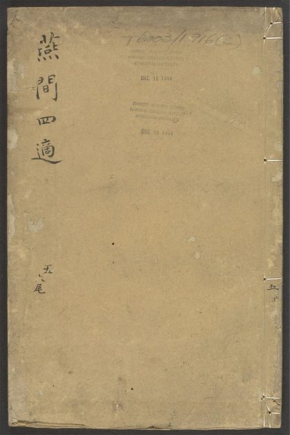 53934588 燕闲四适 v.3 1111152626 1.jpg