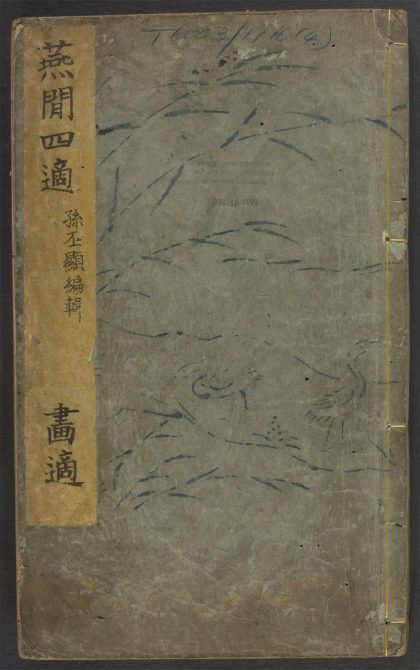 53934588 燕闲四适 v.4 1111152630 1.jpg