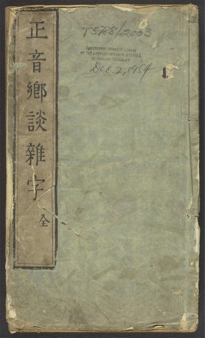 53934590 新刻增校切用正音乡谈杂字大全 1111152634 1.jpg