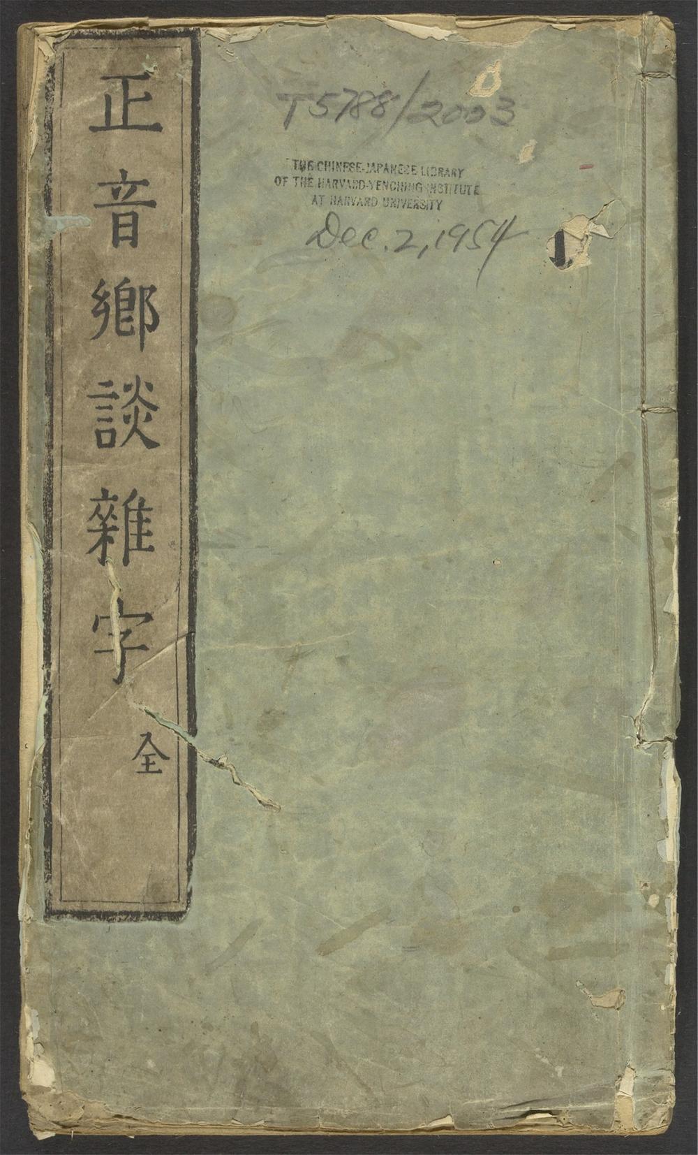 新刻增校切用正音乡谈杂字大全