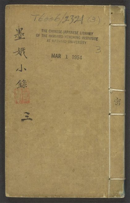 53935918 墨娥小录 v.3 1111152644 1.jpg
