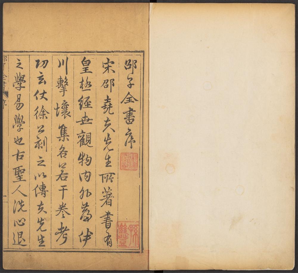 皇极经世书_v.1-32-_皇极经世书_-_七卷_;_皇极经世十卷_-_邵雍撰_pt_0