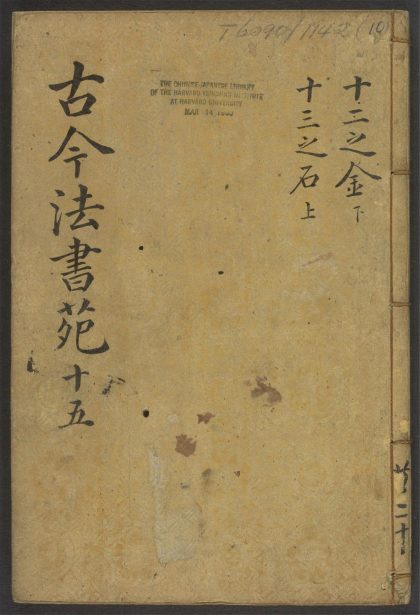 53945900 古今法书苑 v.10 1111152800 1.jpg