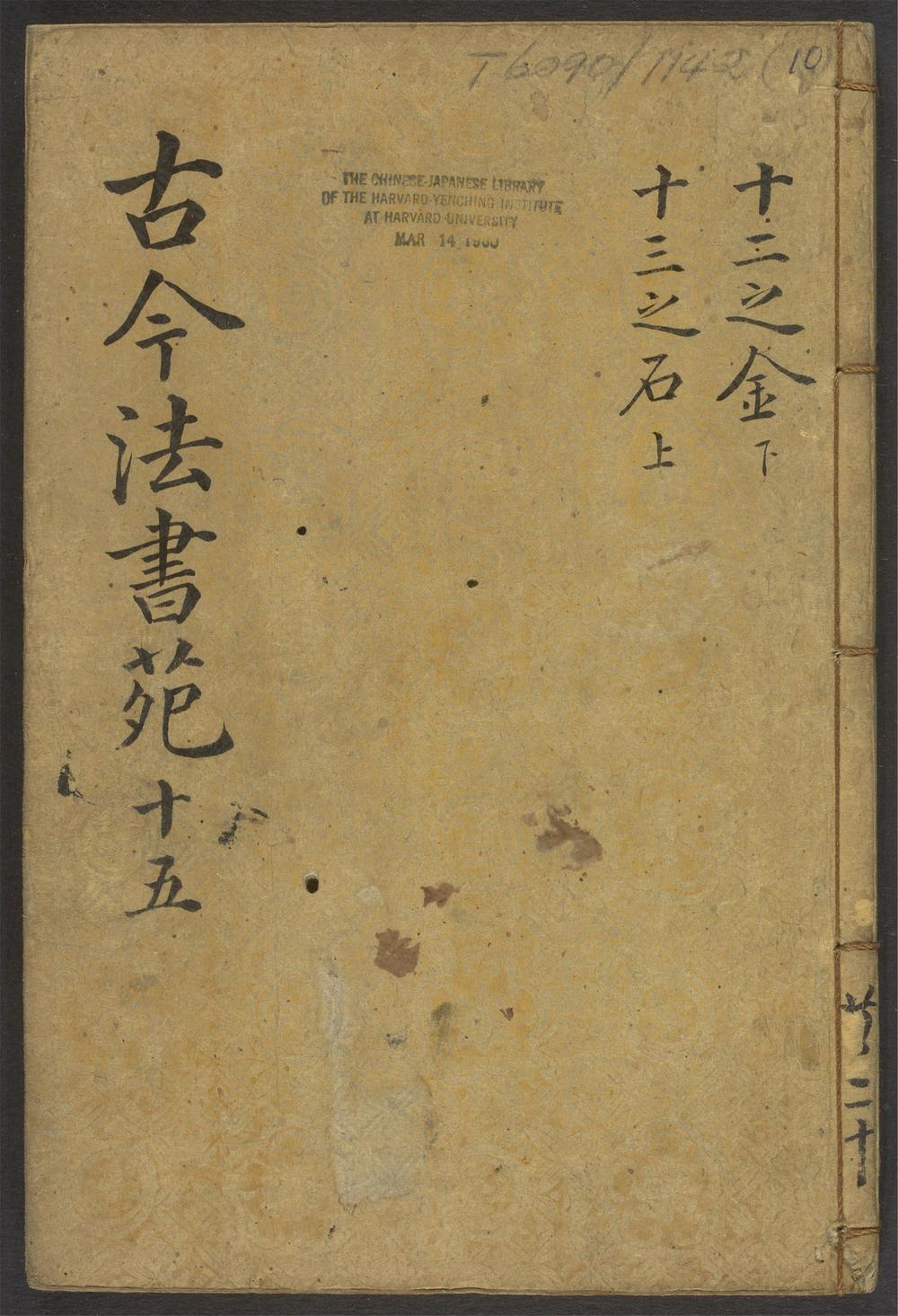 古今法书苑_v.10