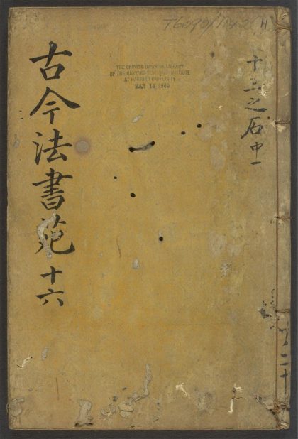 53945900 古今法书苑 v.11 1111152804 1.jpg