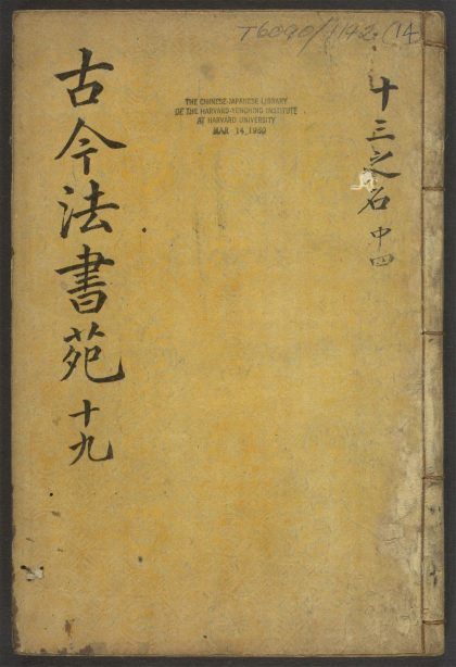 53945900 古今法书苑 v.14 1111152816 1.jpg