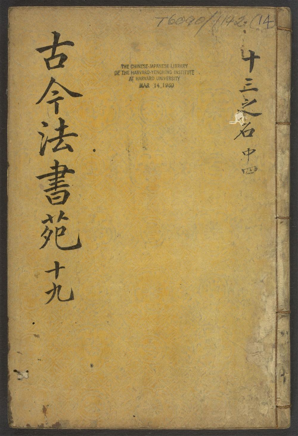 古今法书苑_v.14
