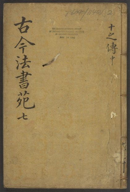 53945900 古今法书苑 v.2 1111152825 1.jpg