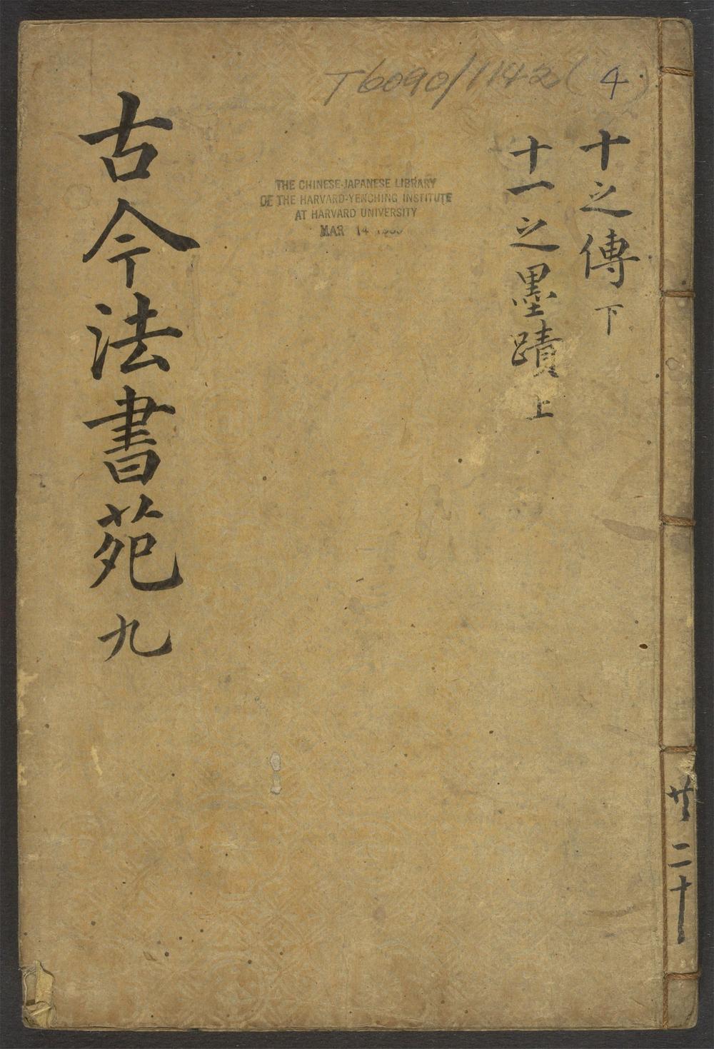 古今法书苑_v.4