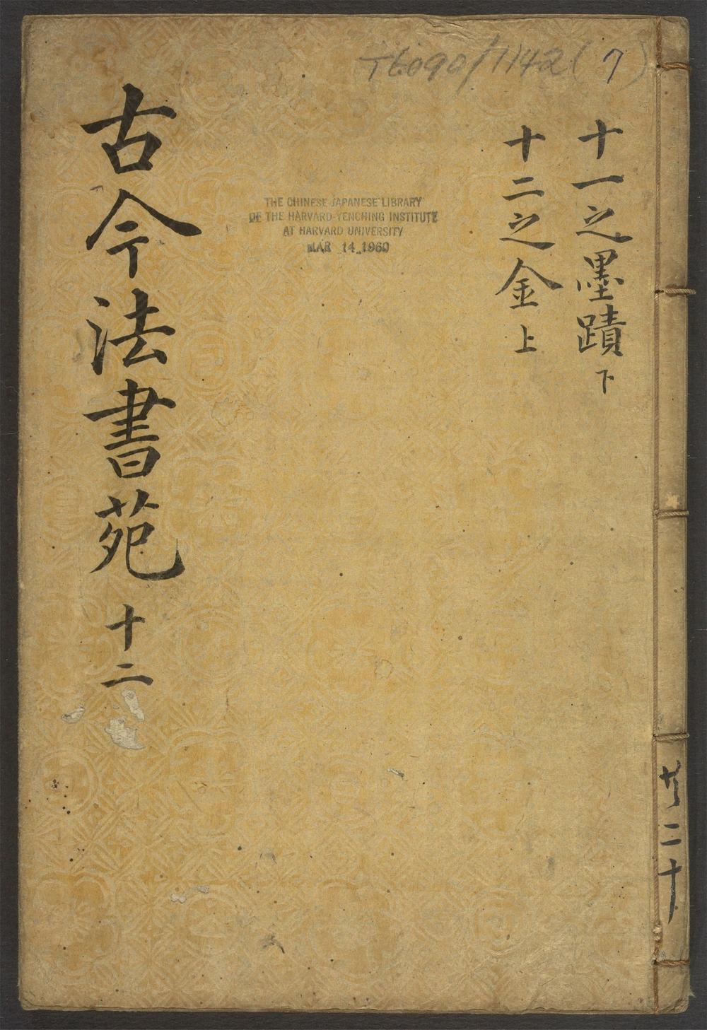 古今法书苑_v.7