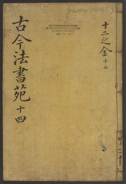 53945900 古今法书苑 v.9 1111152853 1.jpg