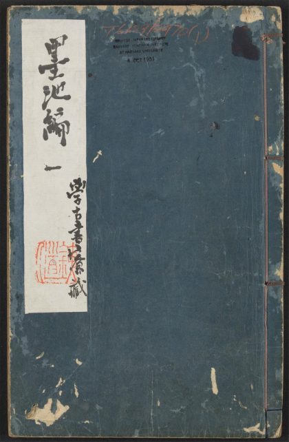 53954882 墨池编 v.1 1111153245 1.jpg