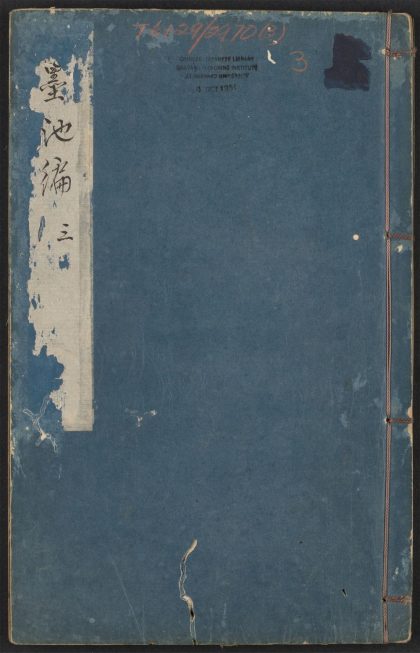 53954882 墨池编 v.3 1111153253 1.jpg