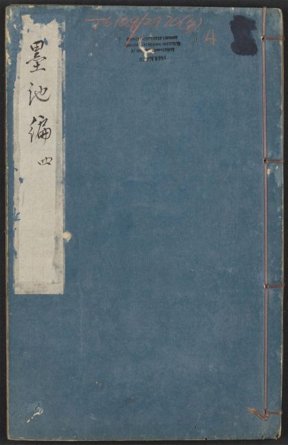 53954882 墨池编 v.4 1111153257 1.jpg
