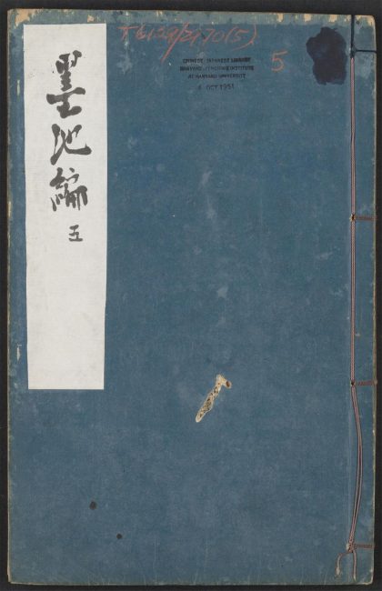 53954882 墨池编 v.5 1111153301 1.jpg