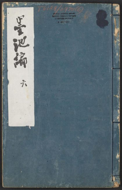 53954882 墨池编 v.6 1111153305 1.jpg