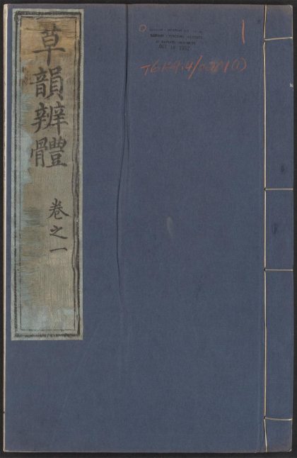 53956410 草韵辨体 v.1 1111153437 1.jpg