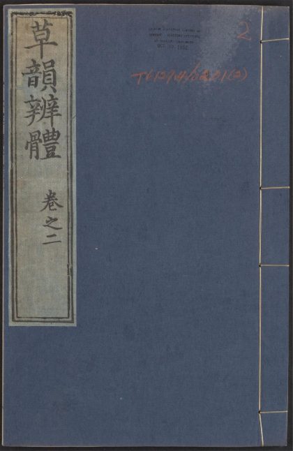 53956410 草韵辨体 v.2 1111153440 1.jpg
